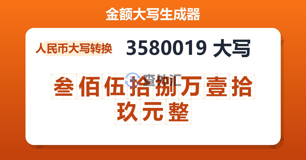 3580019大写 叁佰伍拾捌万壹拾玖元整