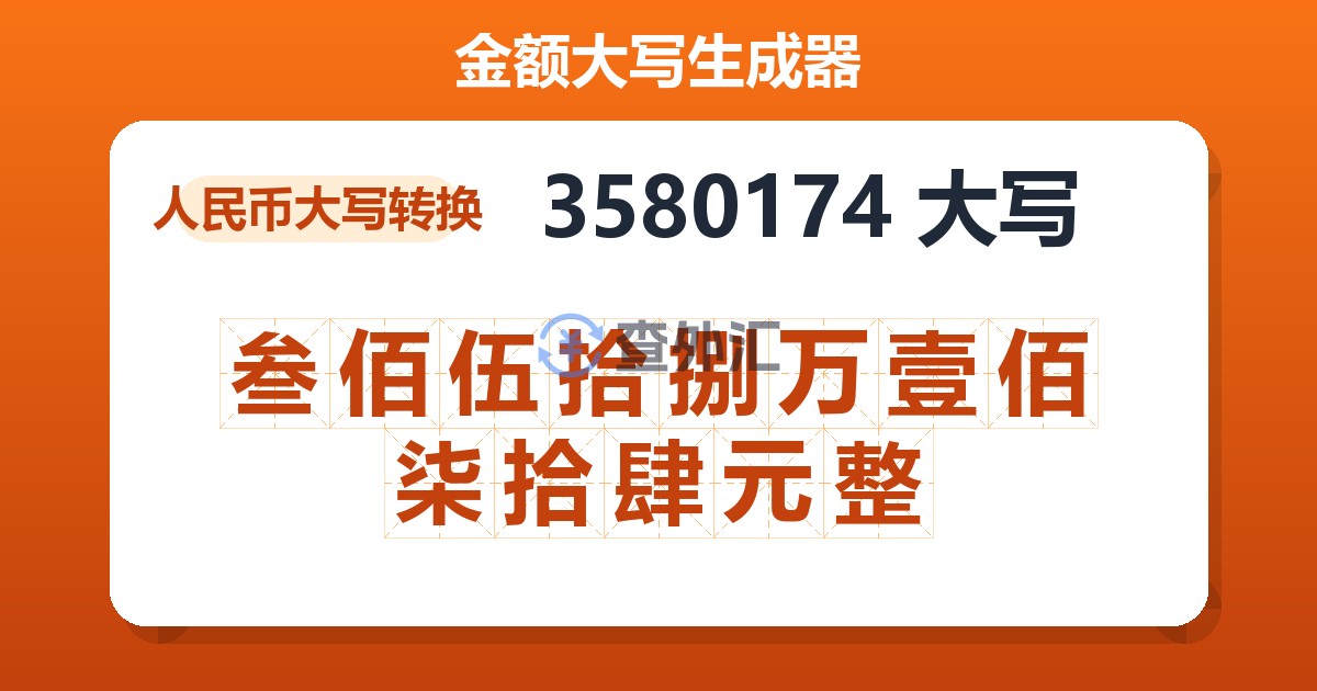 3580174大写 叁佰伍拾捌万壹佰柒拾肆元整