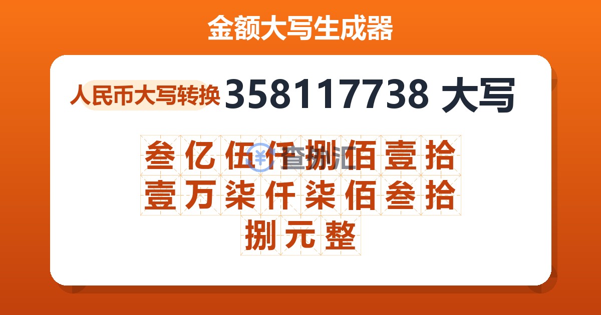 358117738大写 叁亿伍仟捌佰壹拾壹万柒仟柒佰叁拾捌元整