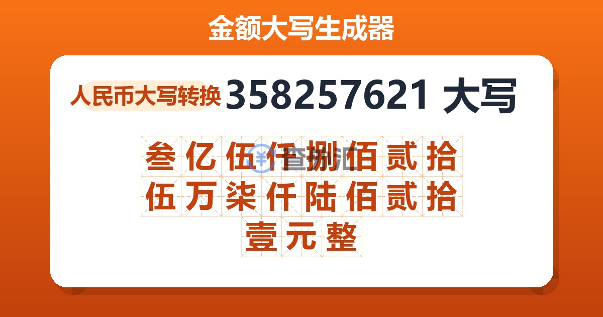 358257621大写 叁亿伍仟捌佰贰拾伍万柒仟陆佰贰拾壹元整