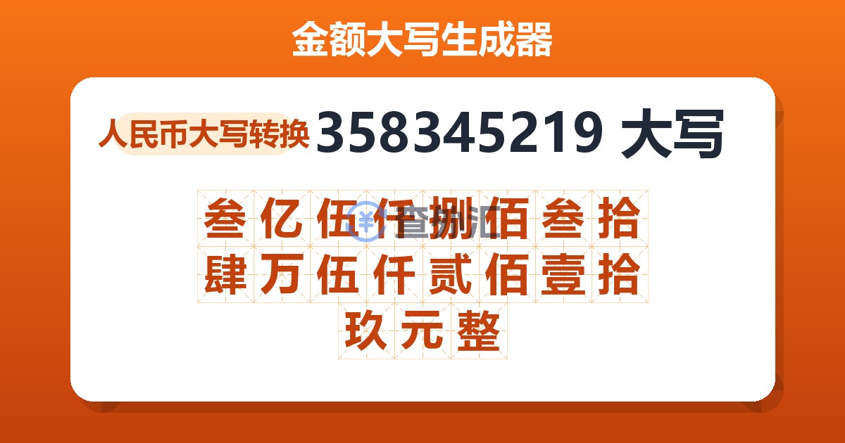 358345219大写 叁亿伍仟捌佰叁拾肆万伍仟贰佰壹拾玖元整