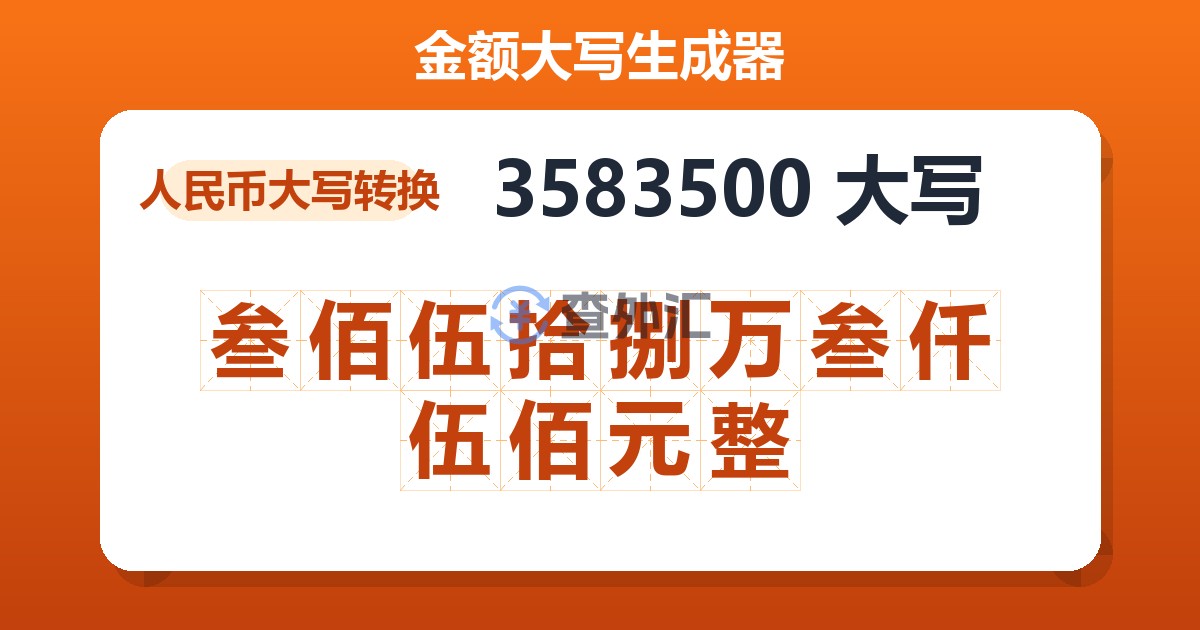 3583500大写 叁佰伍拾捌万叁仟伍佰元整
