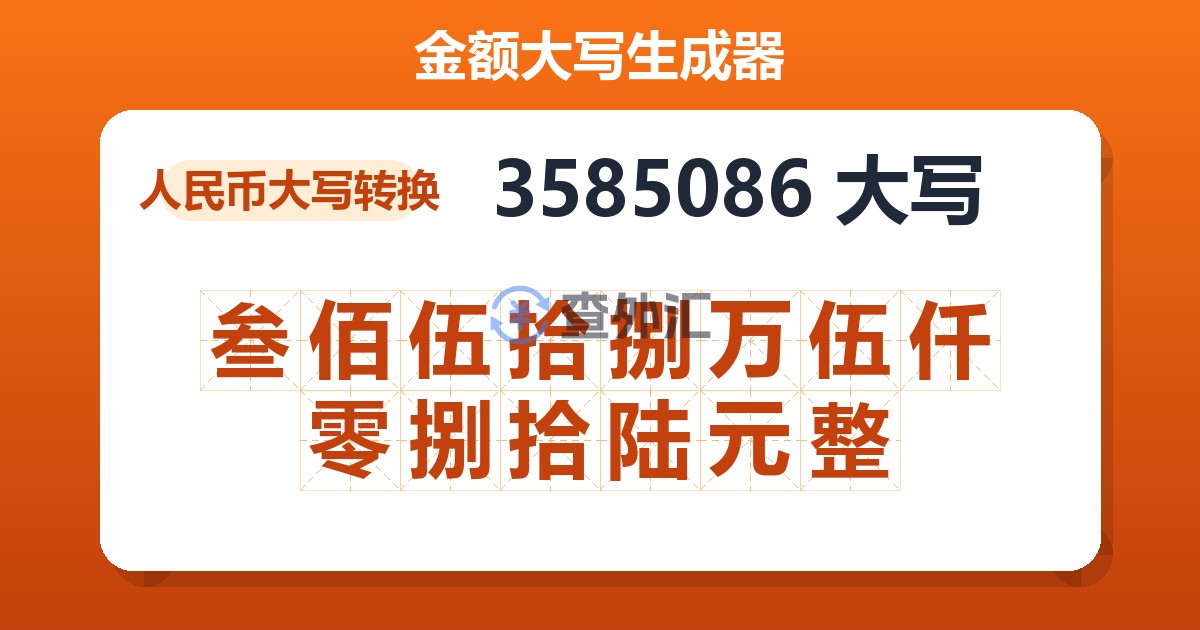 3585086大写 叁佰伍拾捌万伍仟零捌拾陆元整