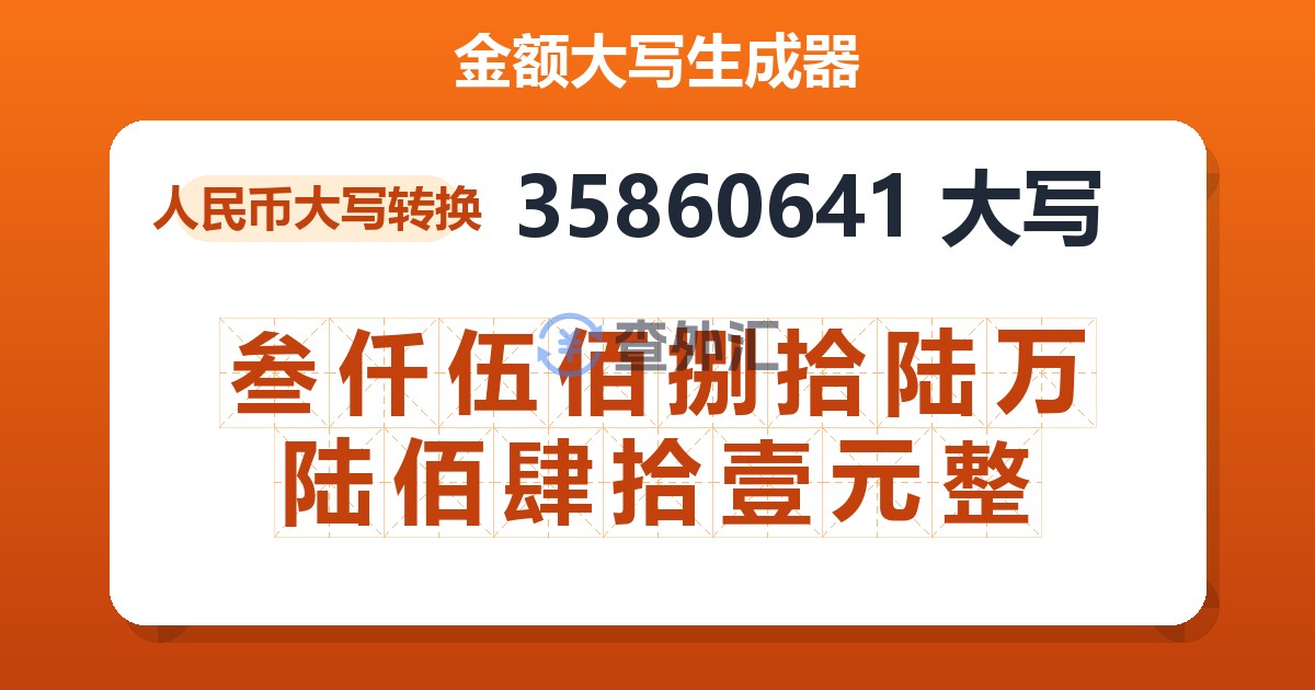 35860641大写 叁仟伍佰捌拾陆万陆佰肆拾壹元整