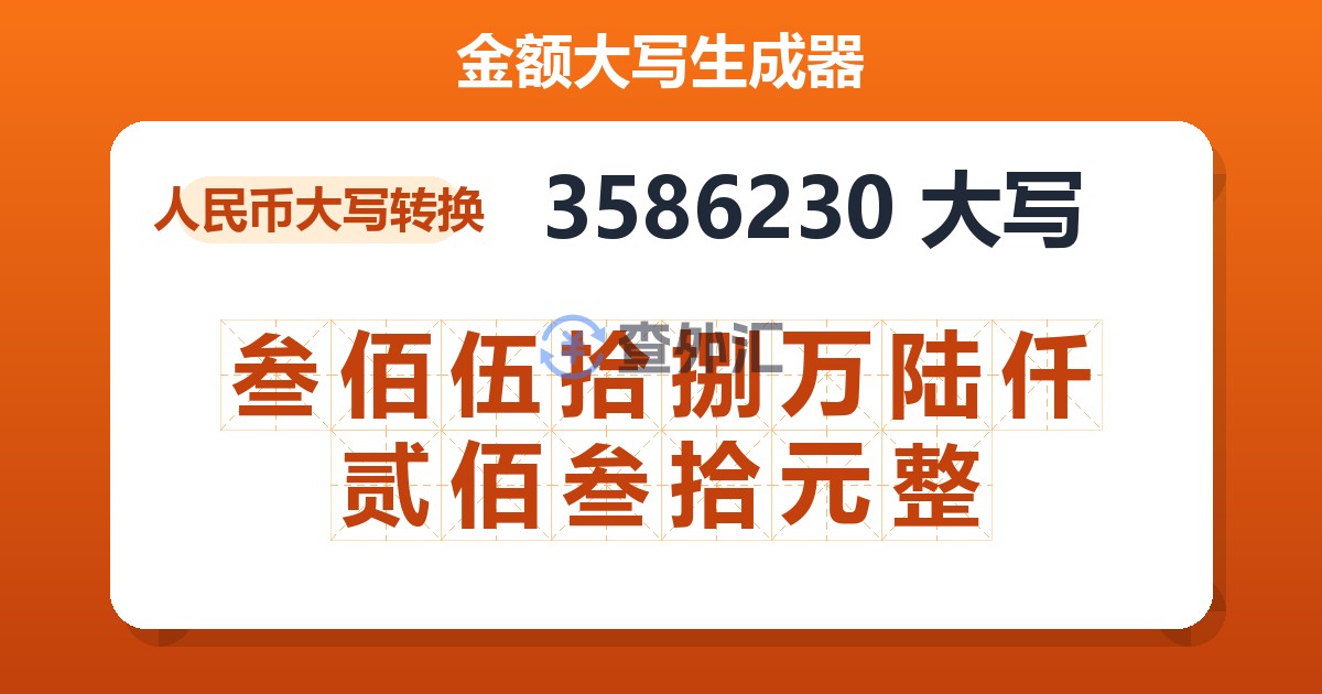 3586230大写 叁佰伍拾捌万陆仟贰佰叁拾元整