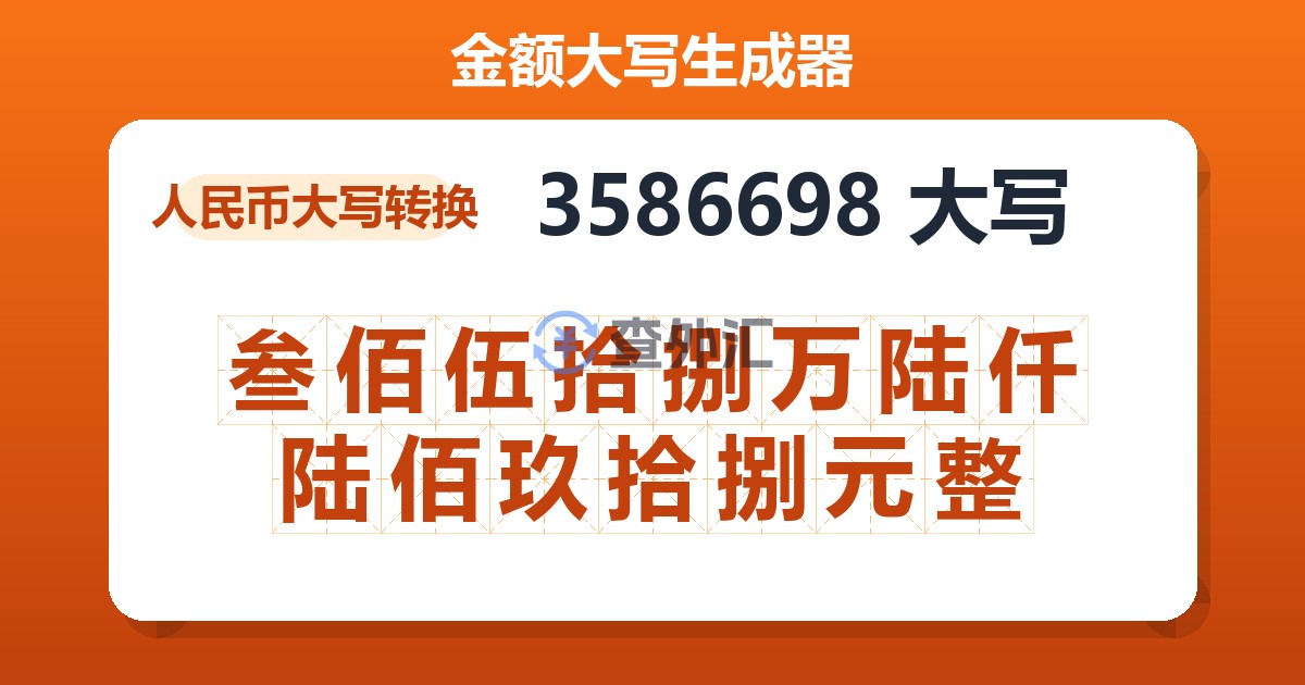 3586698大写 叁佰伍拾捌万陆仟陆佰玖拾捌元整