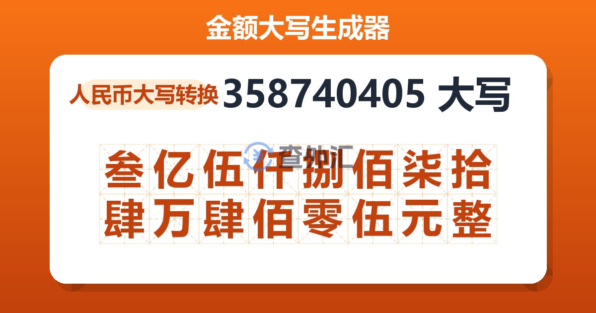 358740405大写 叁亿伍仟捌佰柒拾肆万肆佰零伍元整