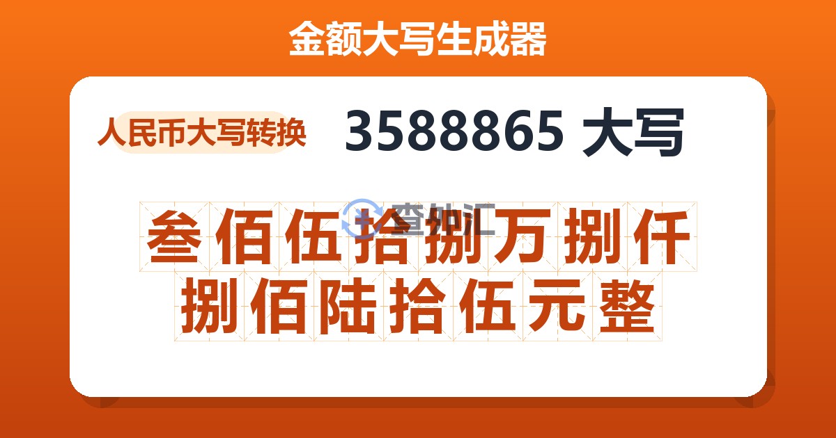 3588865大写 叁佰伍拾捌万捌仟捌佰陆拾伍元整