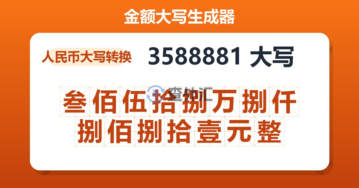 3588881大写 叁佰伍拾捌万捌仟捌佰捌拾壹元整