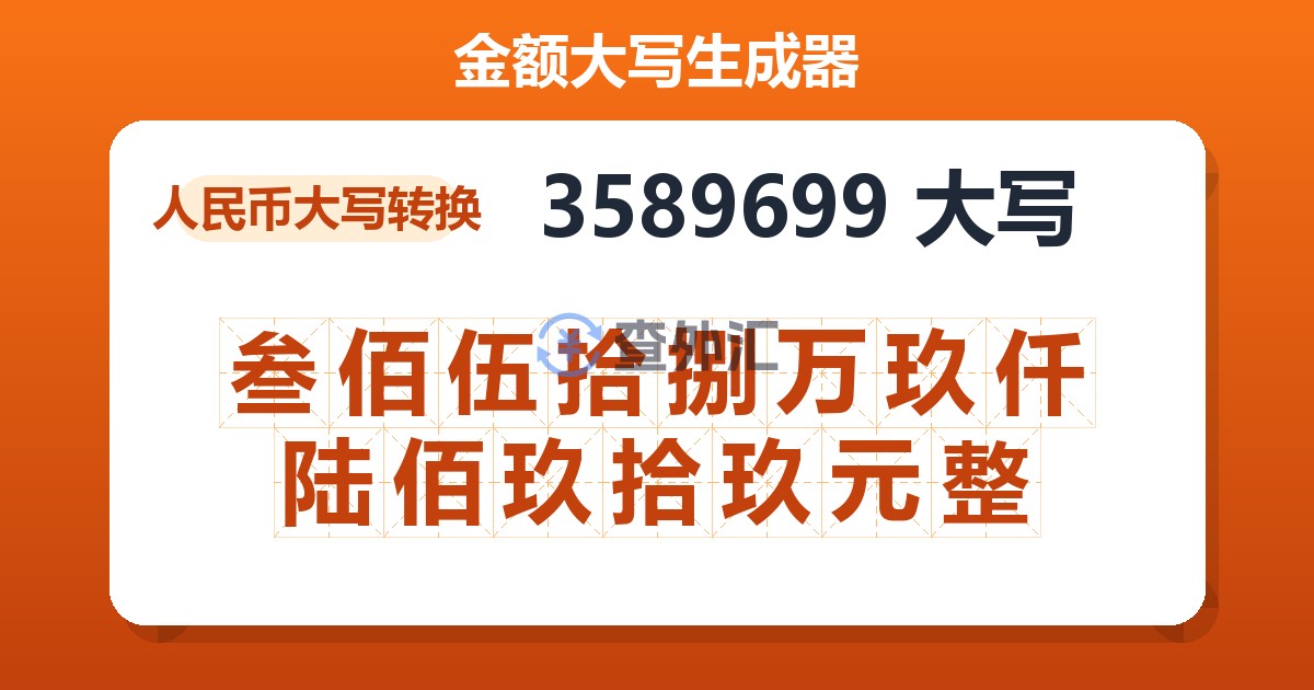 3589699大写 叁佰伍拾捌万玖仟陆佰玖拾玖元整