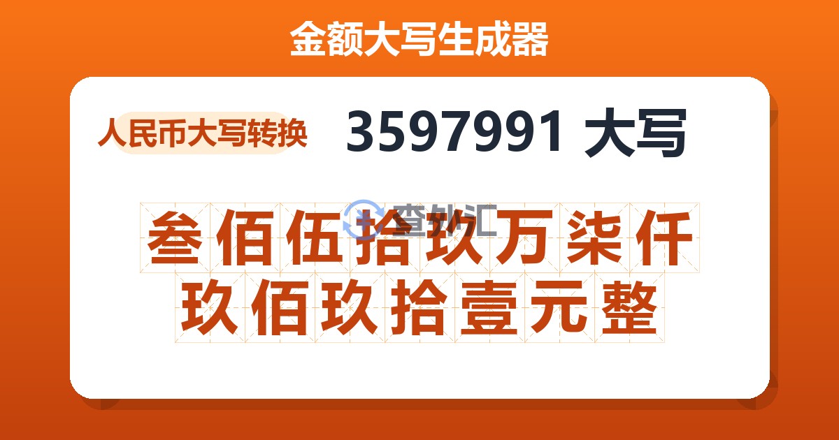 3597991大写 叁佰伍拾玖万柒仟玖佰玖拾壹元整