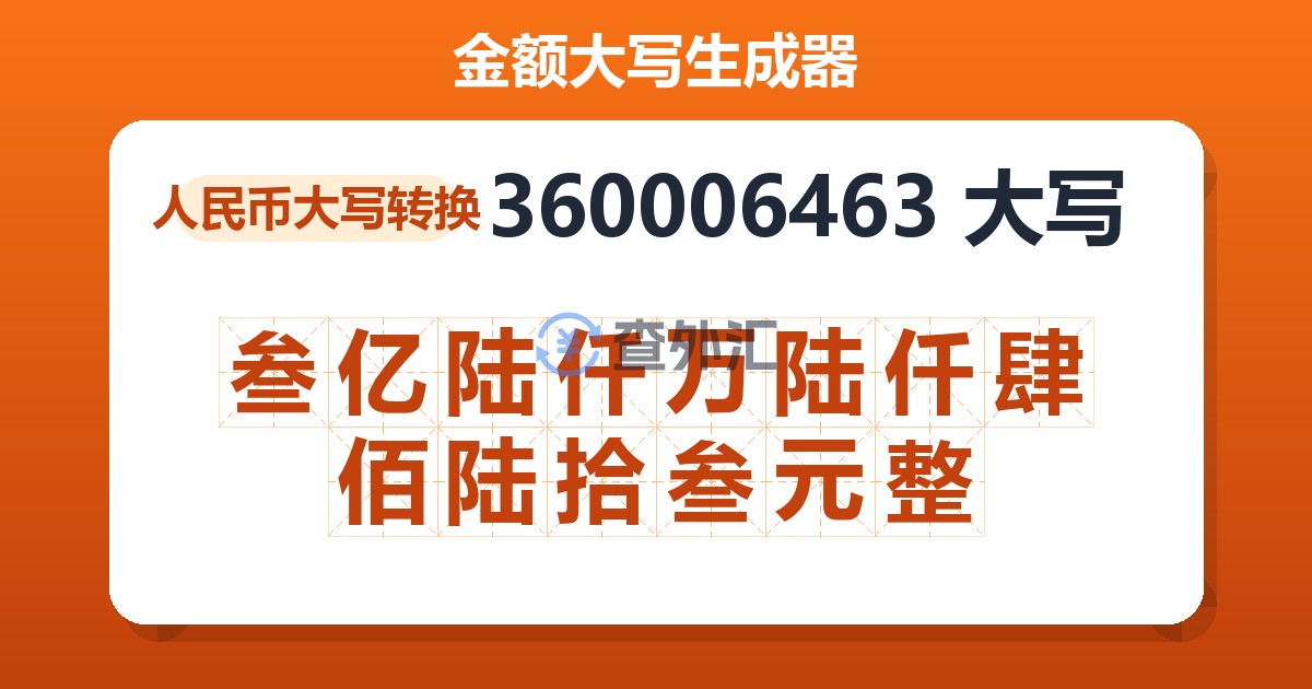 360006463大写 叁亿陆仟万陆仟肆佰陆拾叁元整