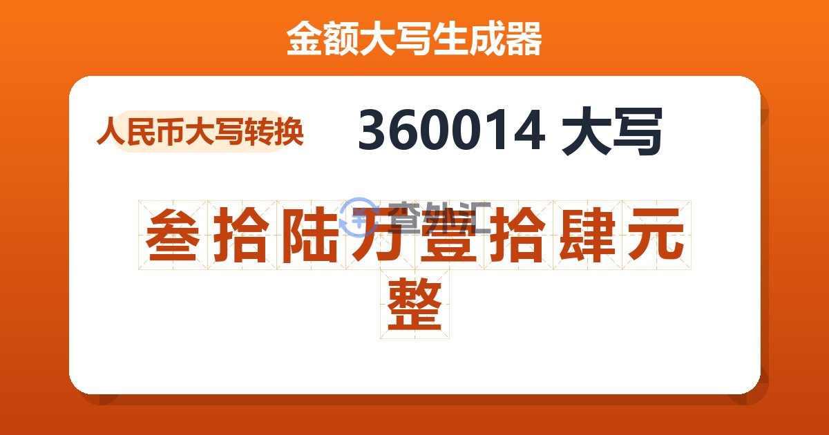 360014大写 叁拾陆万壹拾肆元整