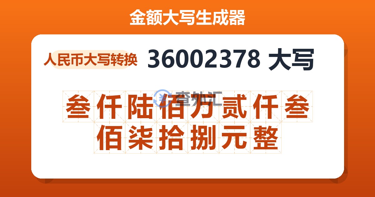 36002378大写 叁仟陆佰万贰仟叁佰柒拾捌元整