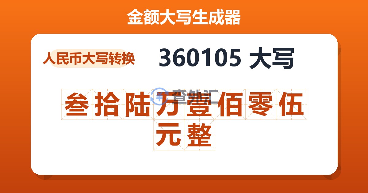 360105大写 叁拾陆万壹佰零伍元整