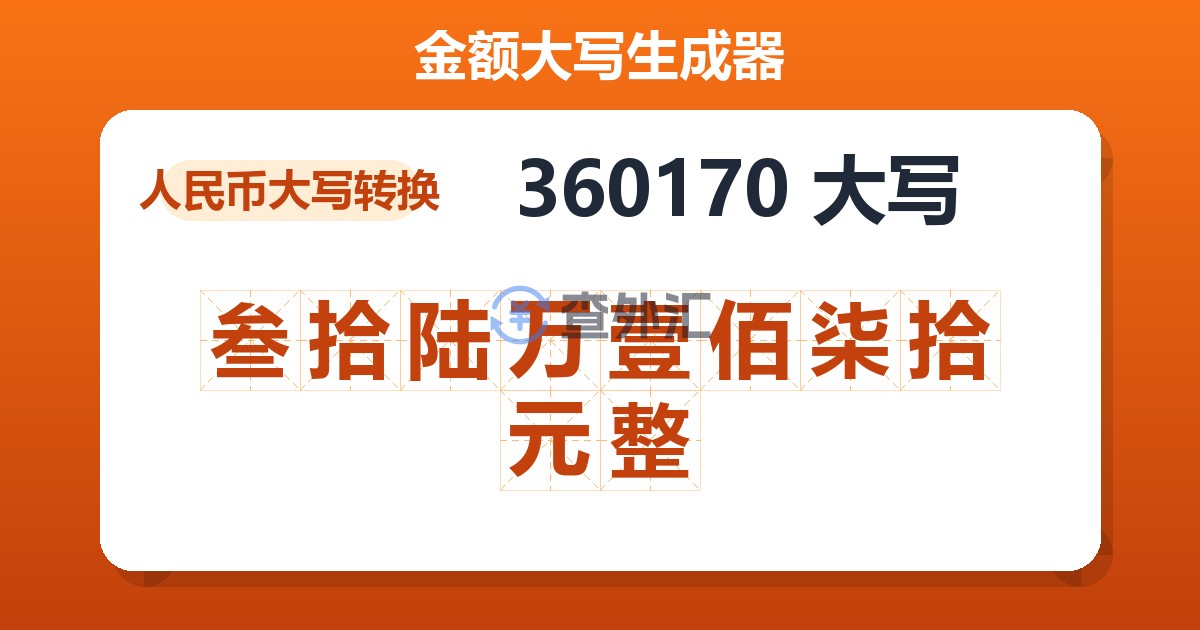 360170大写 叁拾陆万壹佰柒拾元整