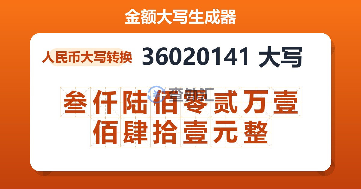 36020141大写 叁仟陆佰零贰万壹佰肆拾壹元整