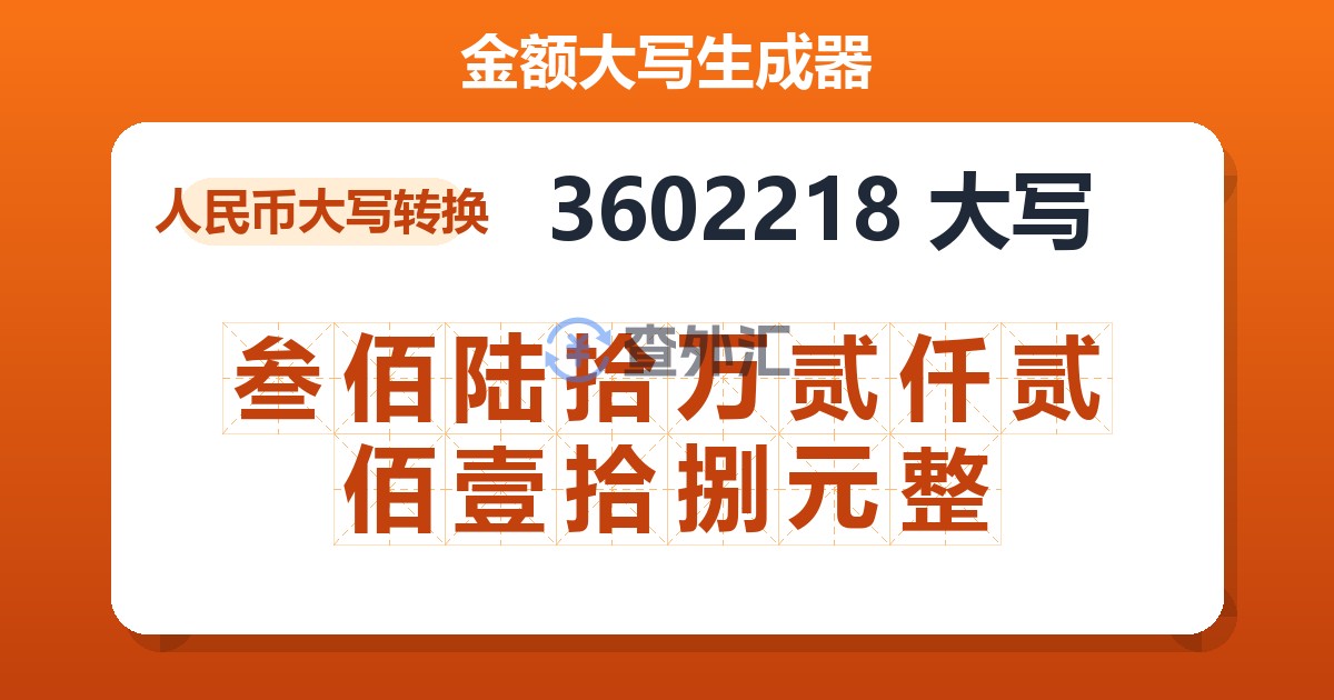 3602218大写 叁佰陆拾万贰仟贰佰壹拾捌元整