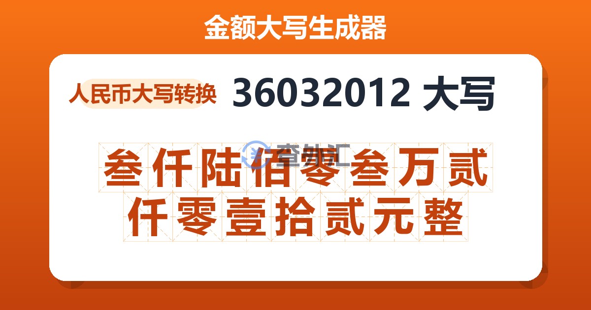 36032012大写 叁仟陆佰零叁万贰仟零壹拾贰元整