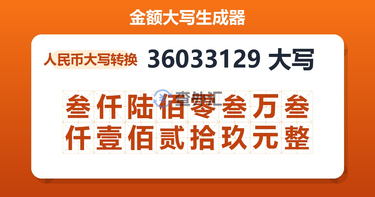 36033129大写 叁仟陆佰零叁万叁仟壹佰贰拾玖元整