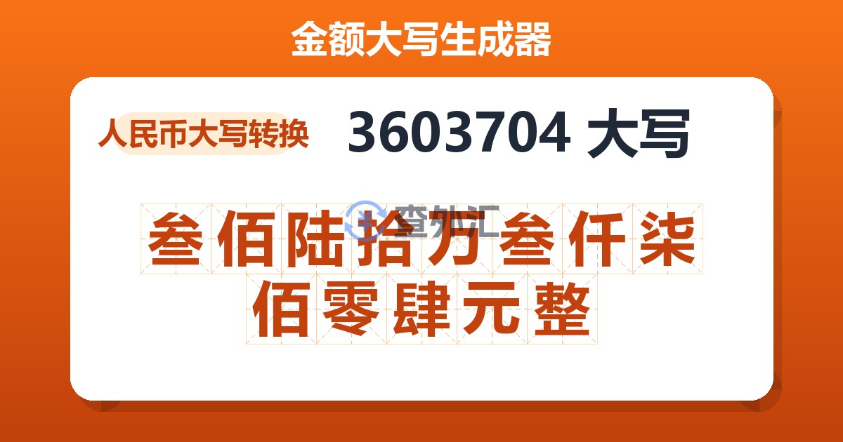 3603704大写 叁佰陆拾万叁仟柒佰零肆元整