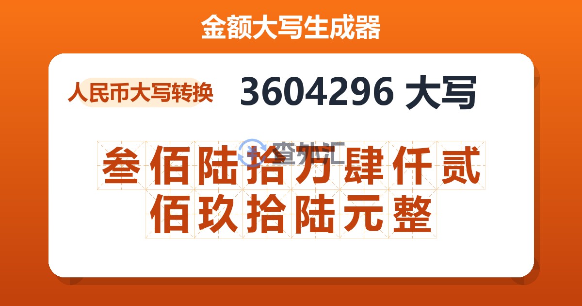 3604296大写 叁佰陆拾万肆仟贰佰玖拾陆元整