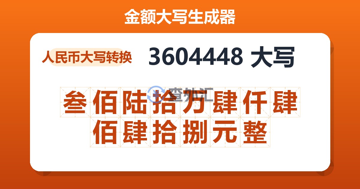 3604448大写 叁佰陆拾万肆仟肆佰肆拾捌元整