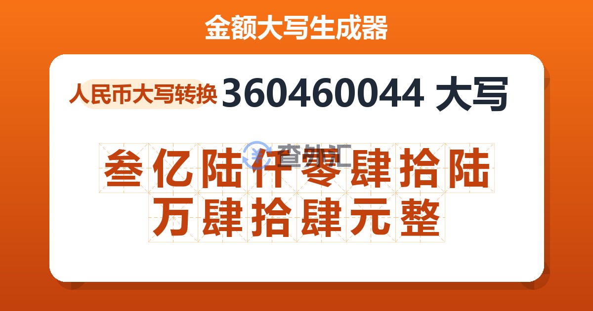 360460044大写 叁亿陆仟零肆拾陆万肆拾肆元整