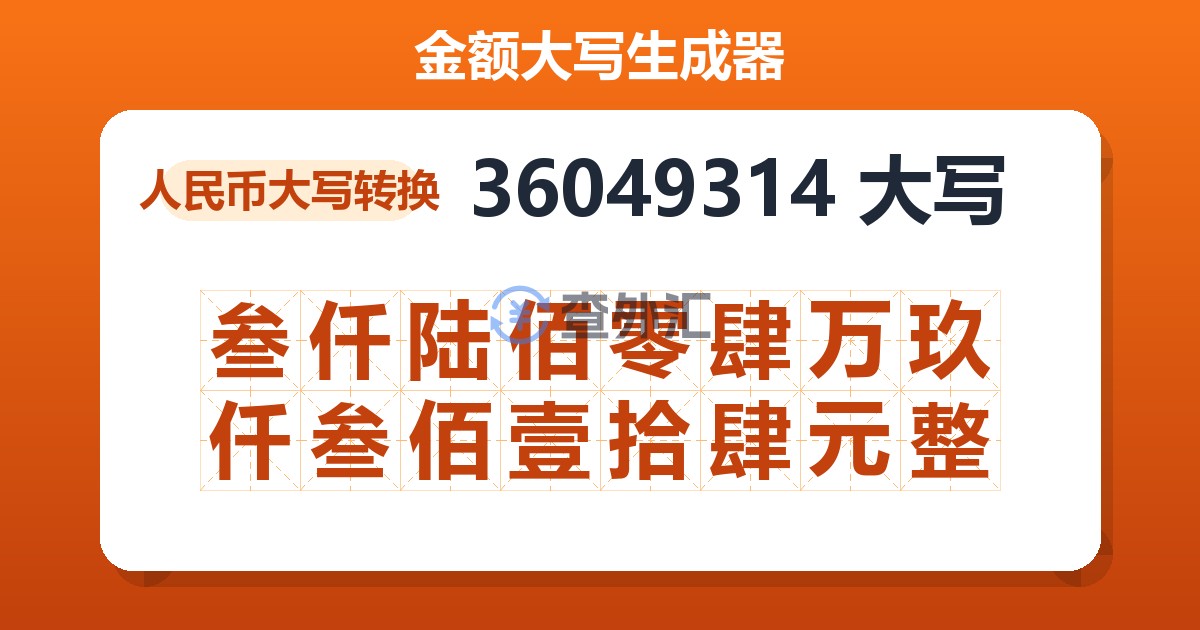 36049314大写 叁仟陆佰零肆万玖仟叁佰壹拾肆元整