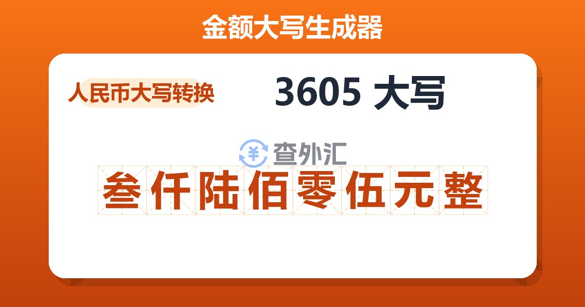 3605大写 叁仟陆佰零伍元整