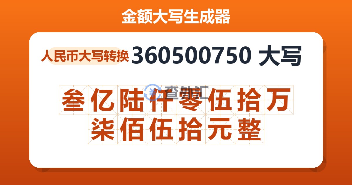 360500750大写 叁亿陆仟零伍拾万柒佰伍拾元整