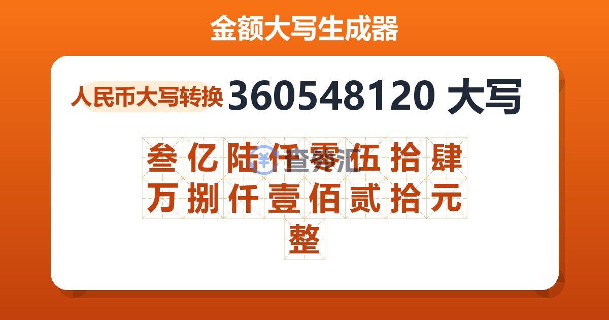 360548120大写 叁亿陆仟零伍拾肆万捌仟壹佰贰拾元整