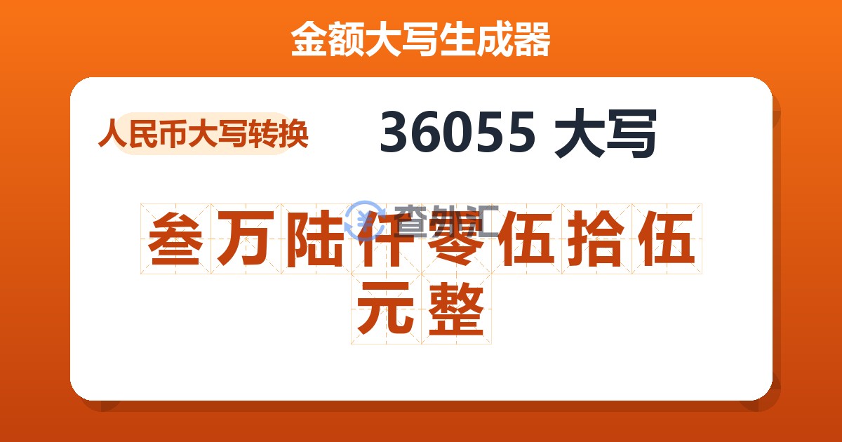 36055大写 叁万陆仟零伍拾伍元整