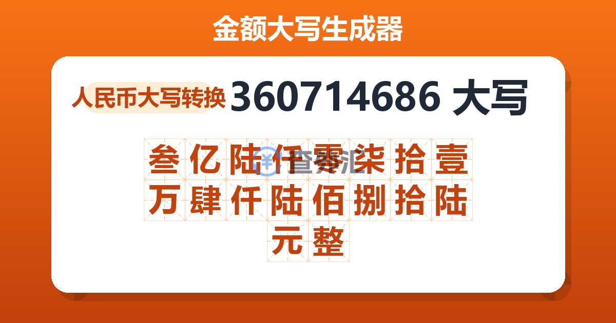 360714686大写 叁亿陆仟零柒拾壹万肆仟陆佰捌拾陆元整