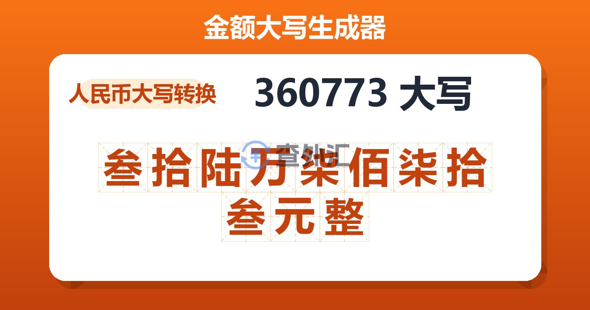 360773大写 叁拾陆万柒佰柒拾叁元整