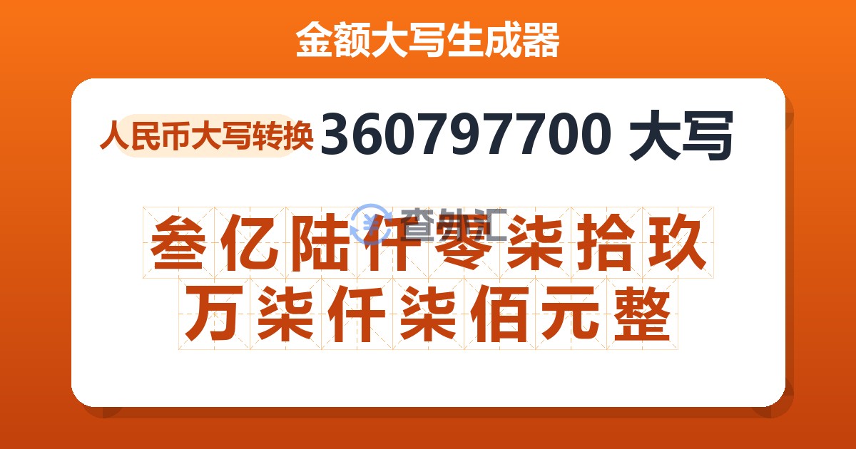 360797700大写 叁亿陆仟零柒拾玖万柒仟柒佰元整
