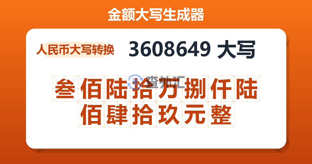 3608649大写 叁佰陆拾万捌仟陆佰肆拾玖元整
