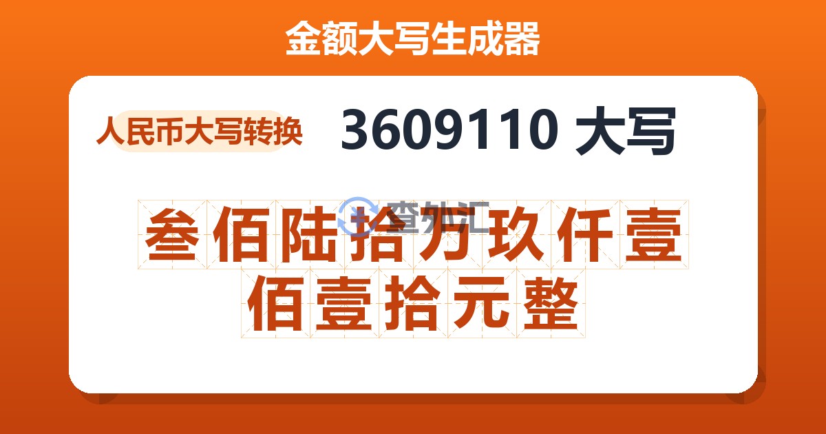 3609110大写 叁佰陆拾万玖仟壹佰壹拾元整