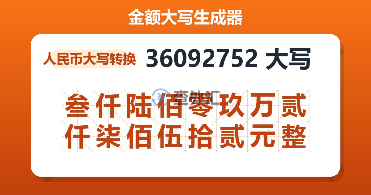 36092752大写 叁仟陆佰零玖万贰仟柒佰伍拾贰元整