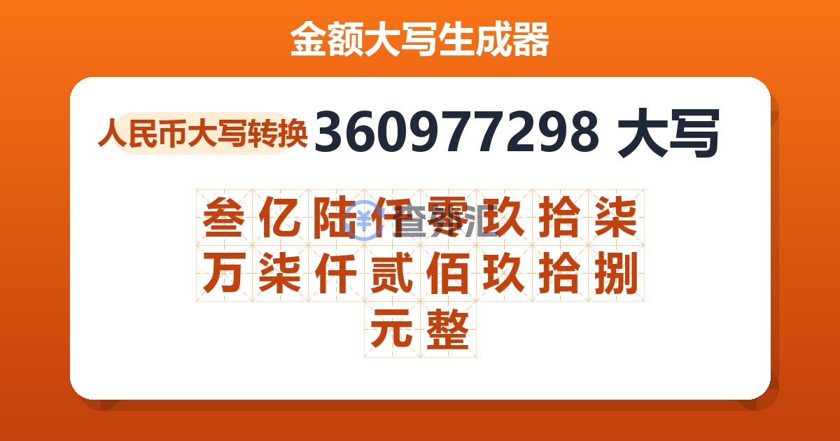 360977298大写 叁亿陆仟零玖拾柒万柒仟贰佰玖拾捌元整