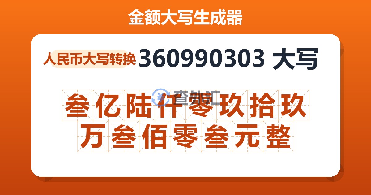360990303大写 叁亿陆仟零玖拾玖万叁佰零叁元整