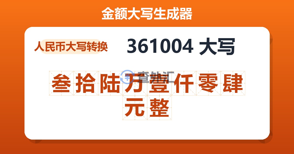 361004大写 叁拾陆万壹仟零肆元整