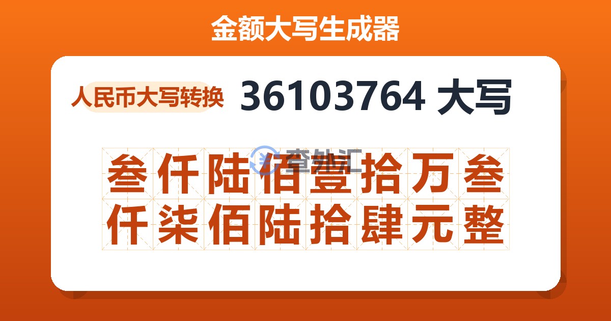 36103764大写 叁仟陆佰壹拾万叁仟柒佰陆拾肆元整