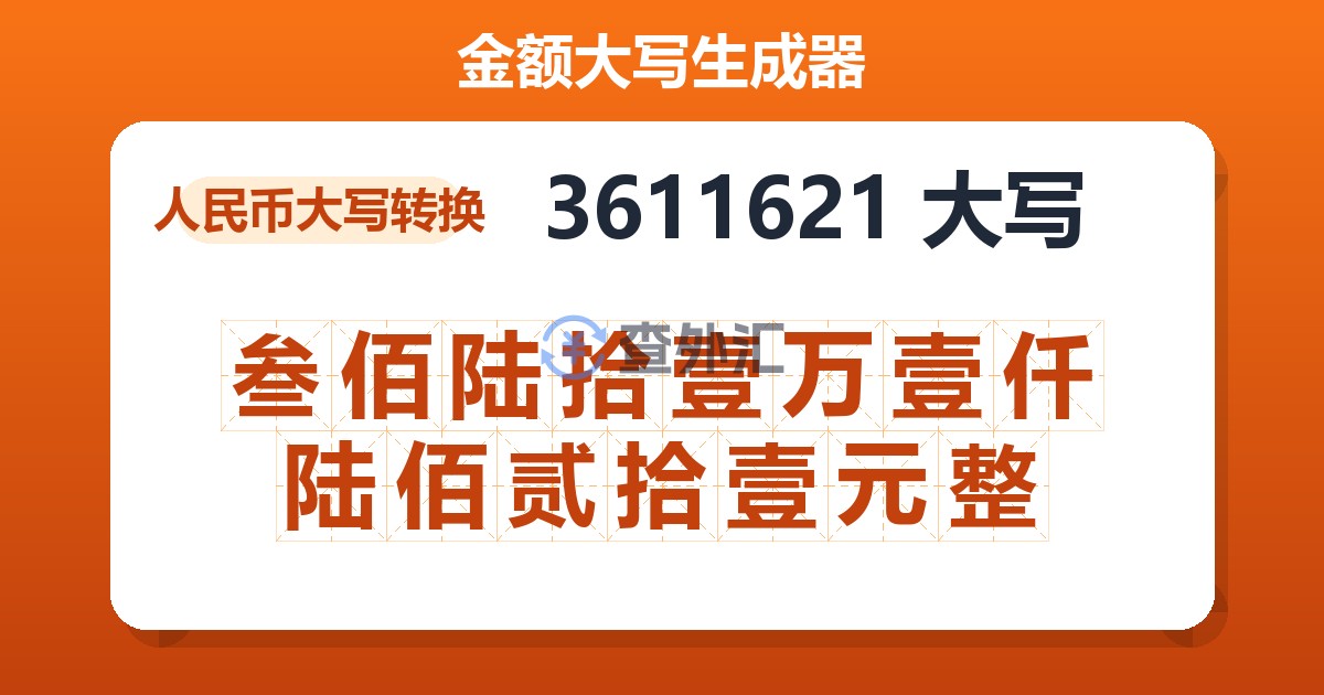 3611621大写 叁佰陆拾壹万壹仟陆佰贰拾壹元整