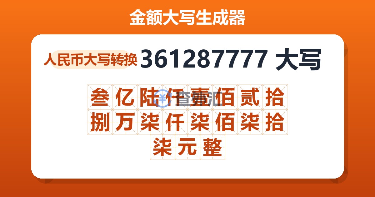 361287777大写 叁亿陆仟壹佰贰拾捌万柒仟柒佰柒拾柒元整