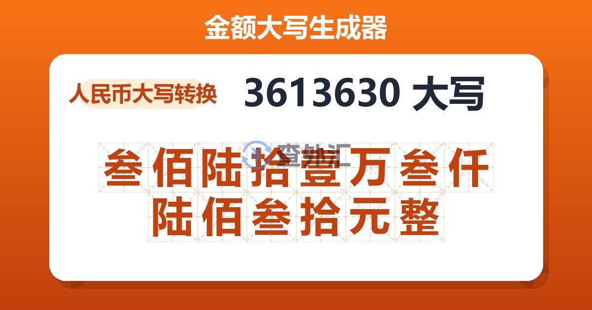 3613630大写 叁佰陆拾壹万叁仟陆佰叁拾元整