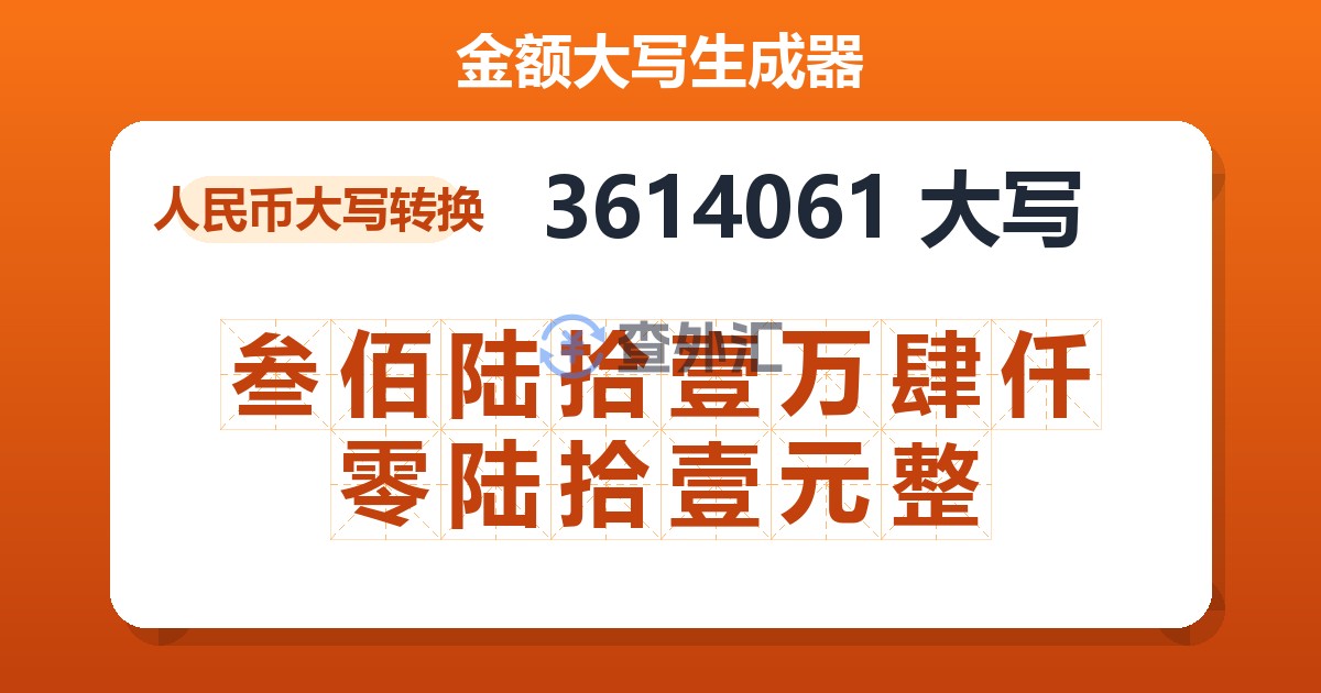 3614061大写 叁佰陆拾壹万肆仟零陆拾壹元整