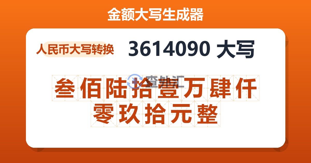 3614090大写 叁佰陆拾壹万肆仟零玖拾元整