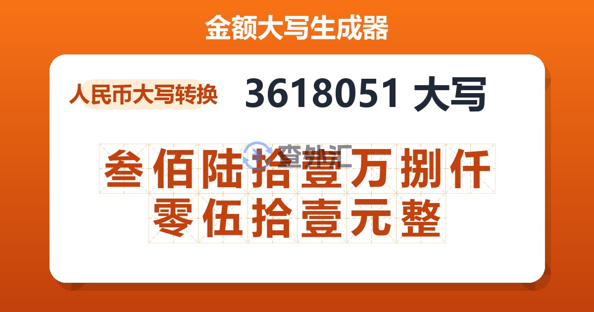 3618051大写 叁佰陆拾壹万捌仟零伍拾壹元整