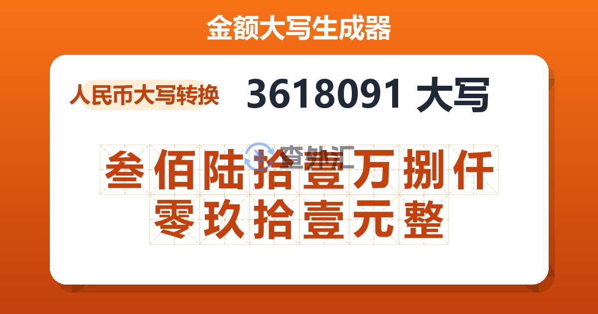 3618091大写 叁佰陆拾壹万捌仟零玖拾壹元整